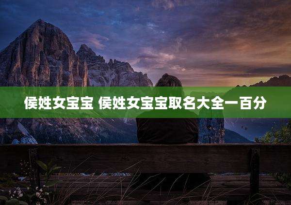 侯姓女宝宝 侯姓女宝宝取名大全一百分