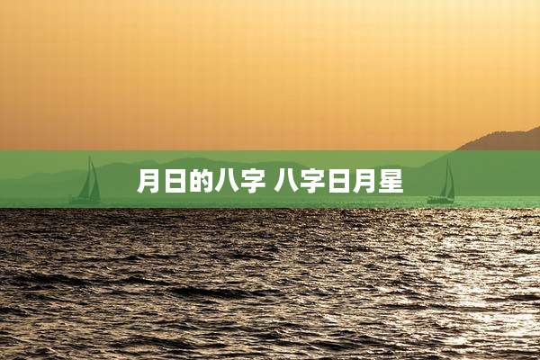 月日的八字 八字日月星