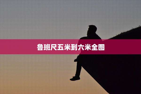 鲁班尺五米到六米全图