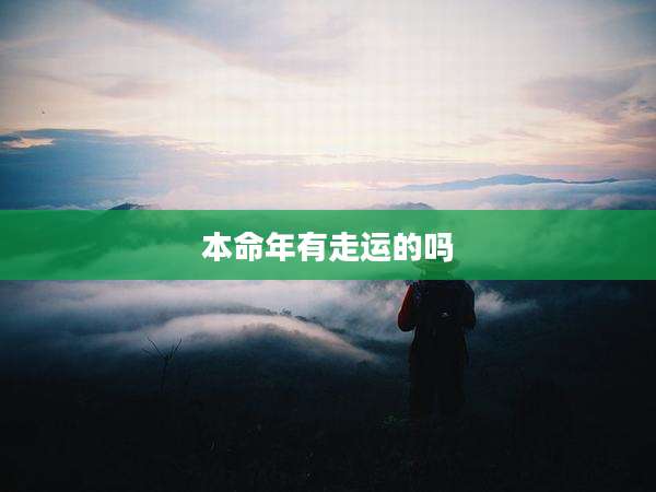 本命年有走运的吗