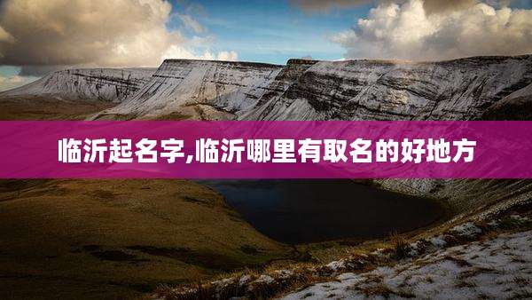 临沂起名字,临沂哪里有取名的好地方