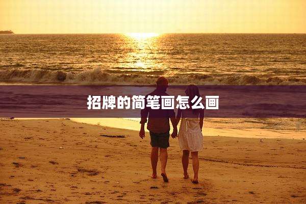 招牌的简笔画怎么画