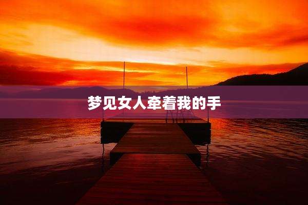 梦见女人牵着我的手