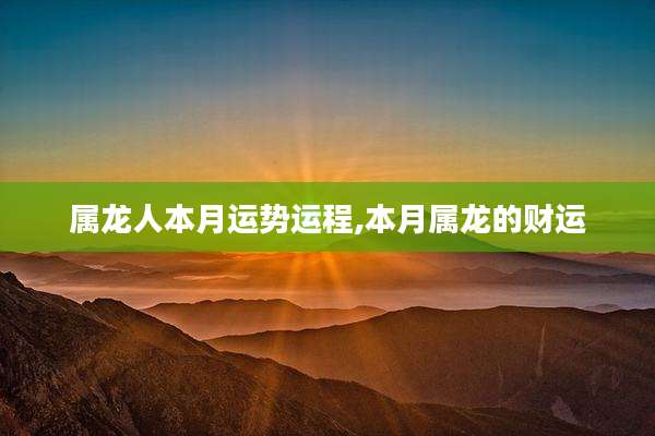 属龙人本月运势运程,本月属龙的财运