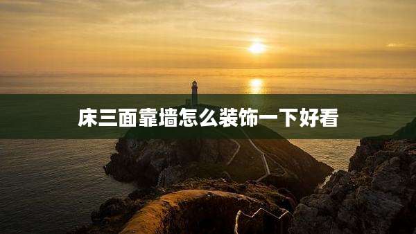 床三面靠墙怎么装饰一下好看