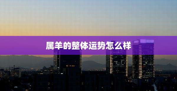 属羊的整体运势怎么样