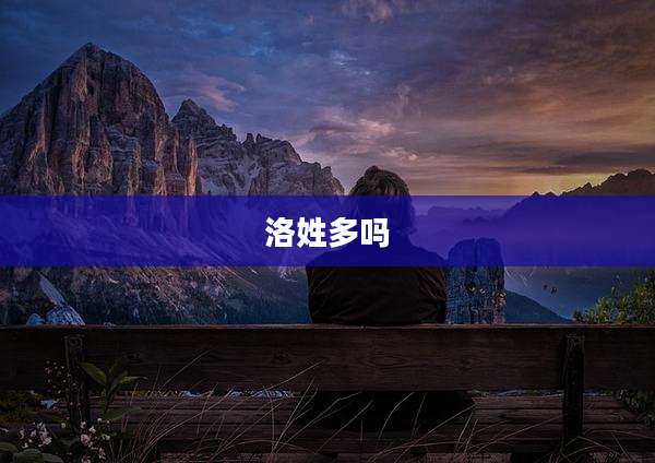 洛姓多吗