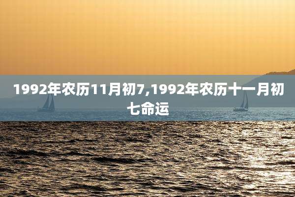1992年农历11月初7,1992年农历十一月初七命运