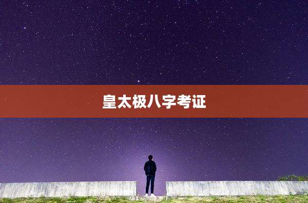 皇太极八字考证
