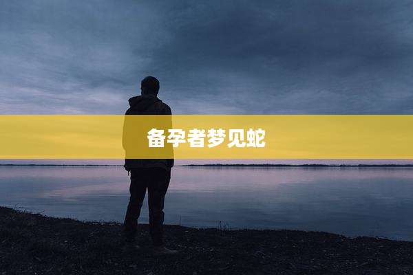 备孕者梦见蛇