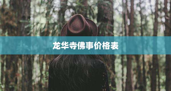龙华寺佛事价格表