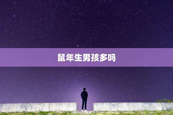 鼠年生男孩多吗