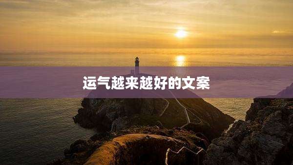 运气越来越好的文案