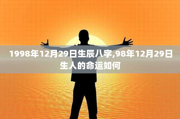 1998年12月29日生辰八字,98年12月29日生人的命运如何