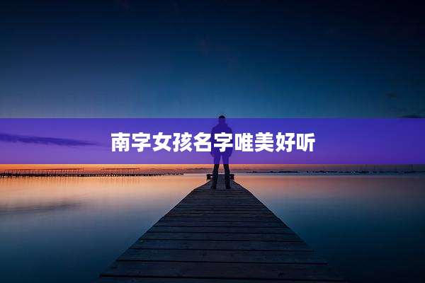 南字女孩名字唯美好听