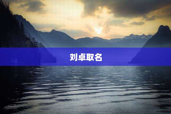 刘卓取名