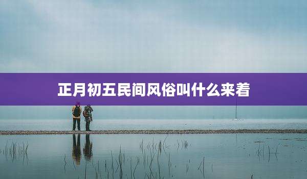 正月初五民间风俗叫什么来着