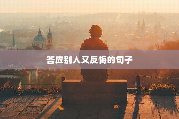 答应别人又反悔的句子