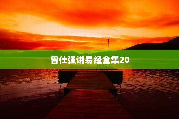 曾仕强讲易经全集20
