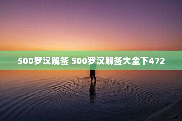 500罗汉解签 500罗汉解签大全下472