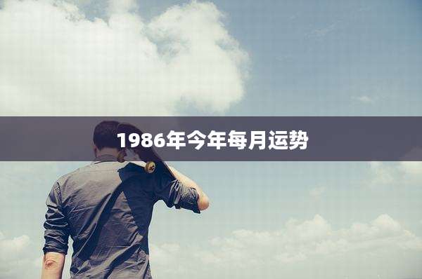 1986年今年每月运势