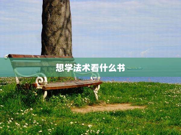 想学法术看什么书
