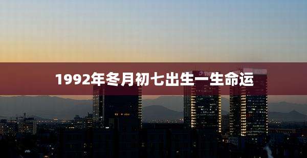 1992年冬月初七出生一生命运