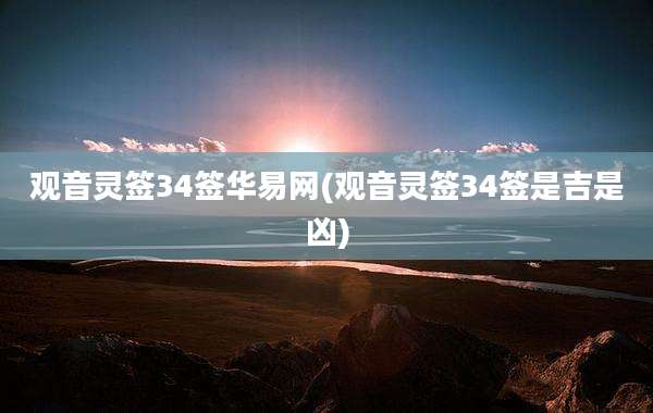 观音灵签34签华易网(观音灵签34签是吉是凶)