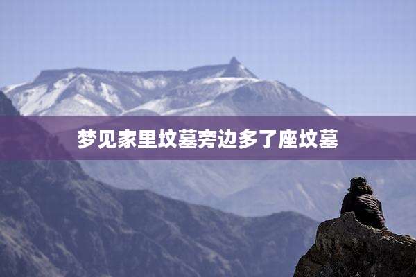 梦见家里坟墓旁边多了座坟墓