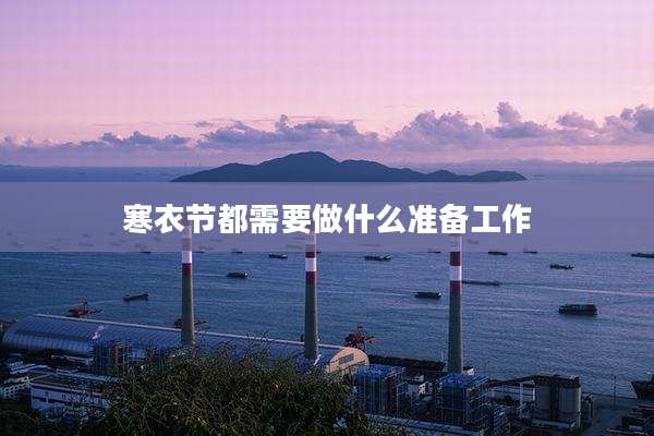 寒衣节都需要做什么准备工作