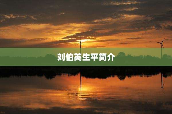 刘伯英生平简介