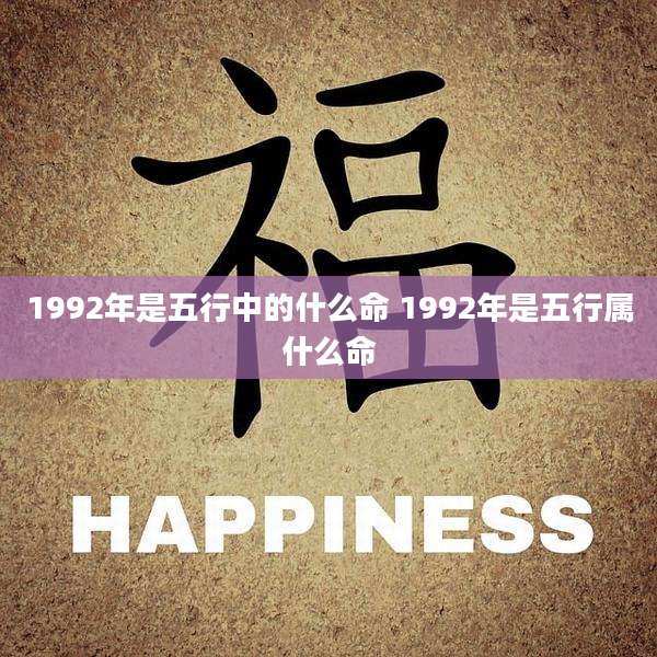 1992年是五行中的什么命 1992年是五行属什么命