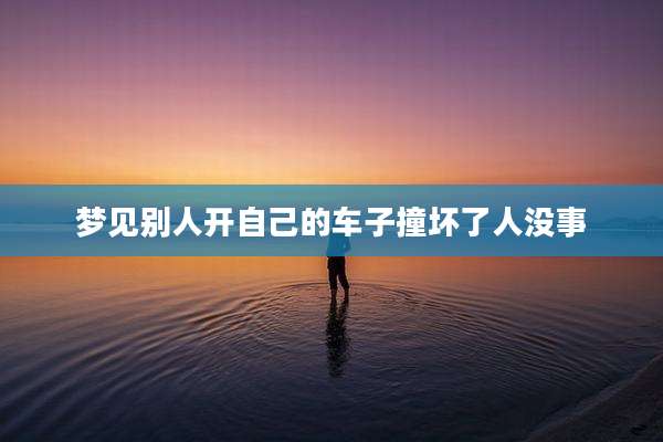 梦见别人开自己的车子撞坏了人没事
