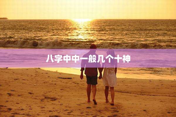 八字中中一般几个十神