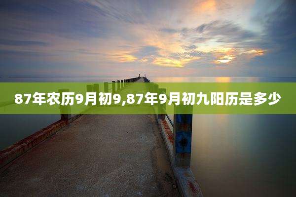 87年农历9月初9,87年9月初九阳历是多少