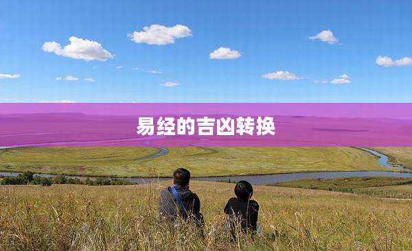 易经的吉凶转换