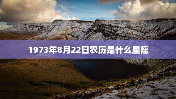1973年8月22日农历是什么星座