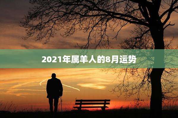 2021年属羊人的8月运势