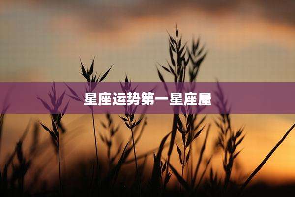 星座运势第一星座屋