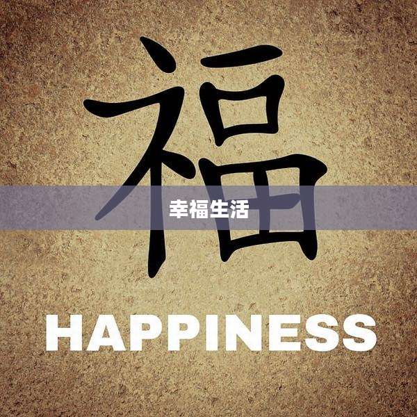 幸福生活