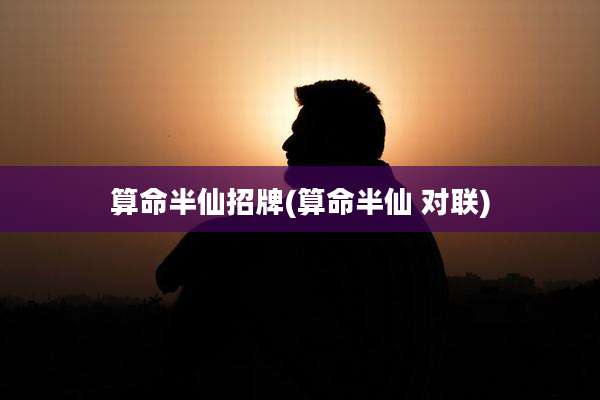 算命半仙招牌(算命半仙 对联)
