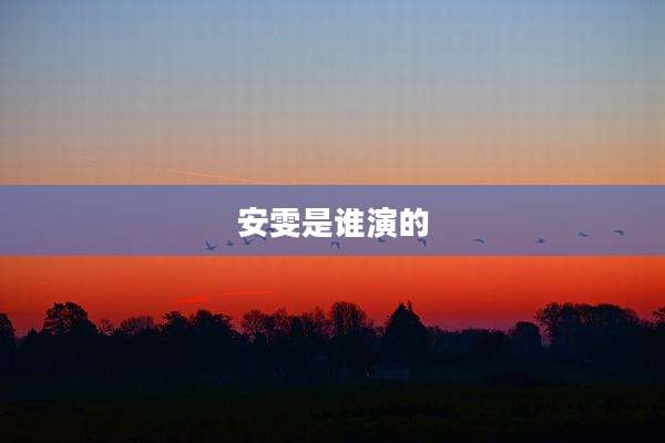 安雯是谁演的