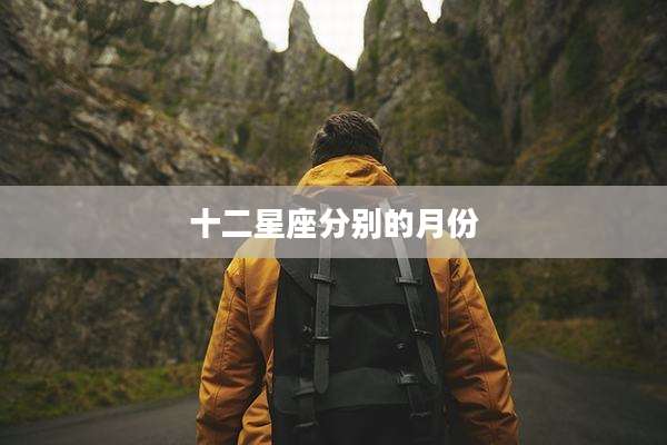 十二星座分别的月份