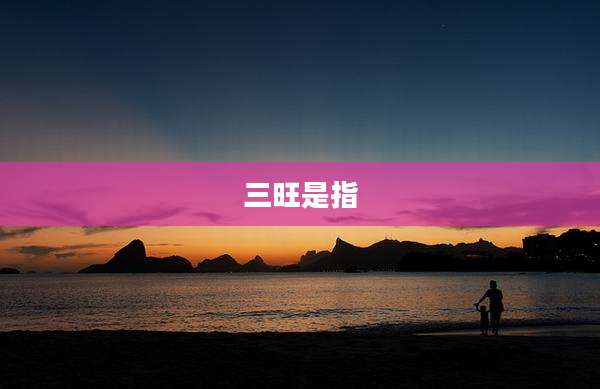 三旺是指