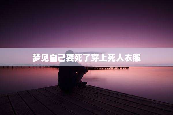 梦见自己要死了穿上死人衣服