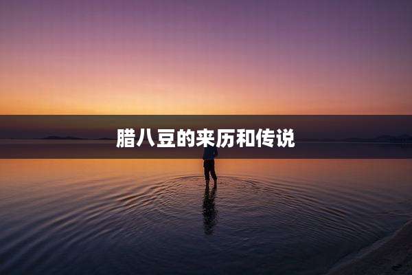 腊八豆的来历和传说