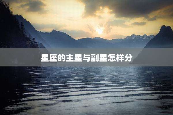 星座的主星与副星怎样分