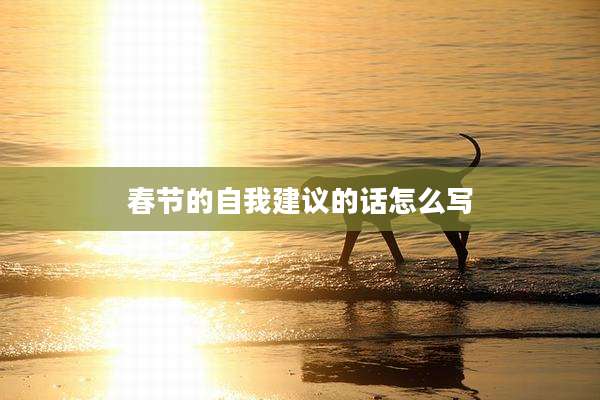 春节的自我建议的话怎么写