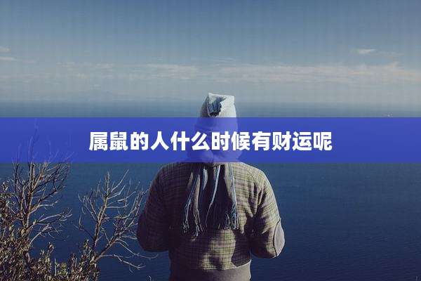 属鼠的人什么时候有财运呢