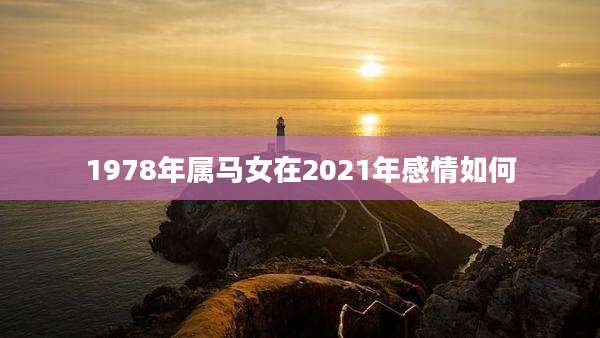 1978年属马女在2021年感情如何